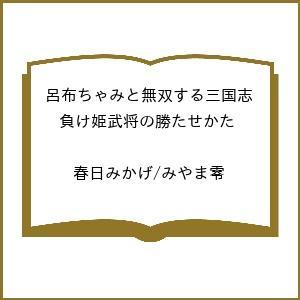 〔予約〕呂布ちゃみと無双する三国志 負け姫武将の勝たせかた /春日みかげ/みやま零 | 