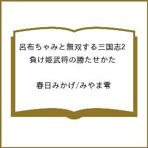 〔予約〕呂布ちゃみと無双する三国志2 負け姫武将の勝たせかた /春日みかげ/みやま零 | 