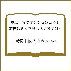 〔予約〕崩壊世界でマンション暮らし 家賃はきっちりもらいます(1) /二時間十秒/うさぎのつの | 