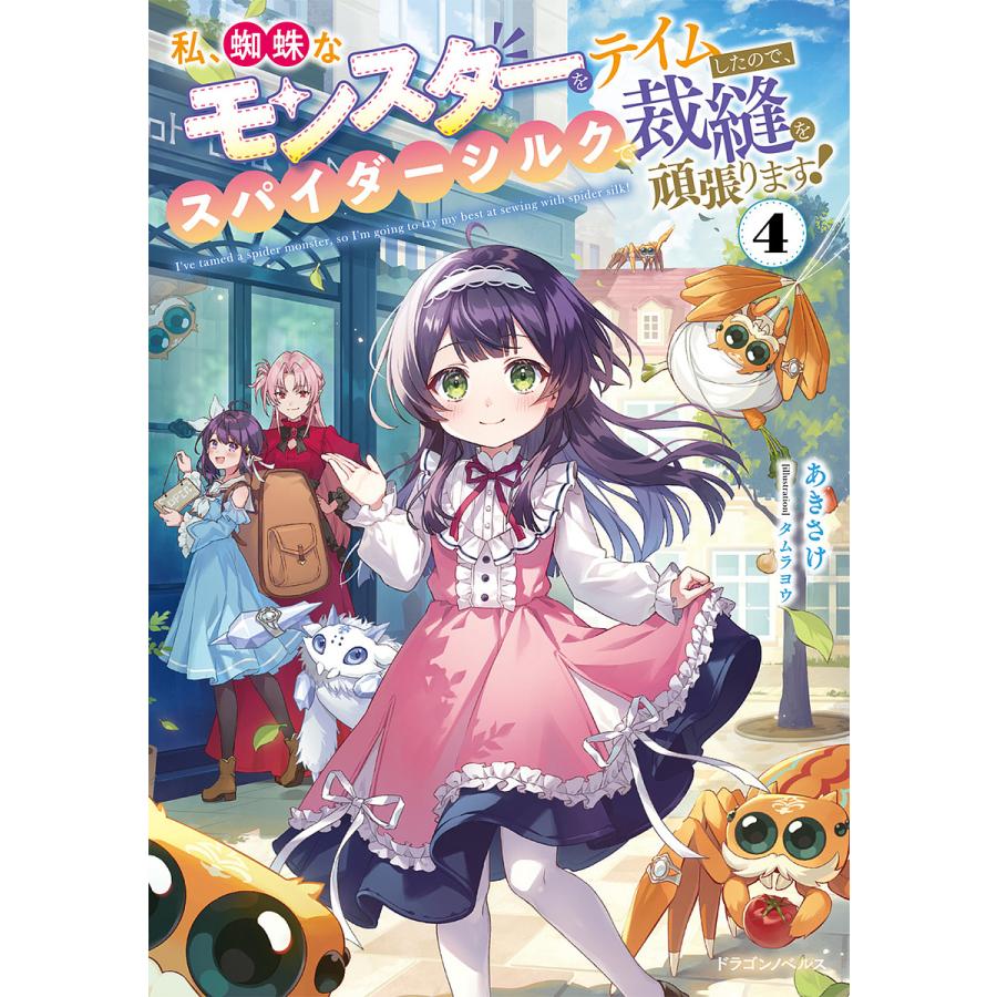 〔予約〕私、蜘蛛なモンスターをテイムしたので、スパイダーシルクで裁縫を頑張ります!4 /あきさけ/タムラヨウ | 