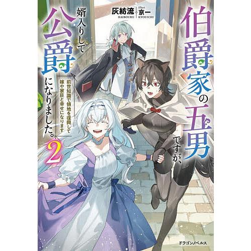 〔予約〕伯爵家の五男ですが、婿入りして公爵になりました。 前世知識で領地を復興して嫁や家臣と幸せになります 2/灰紡流 | 