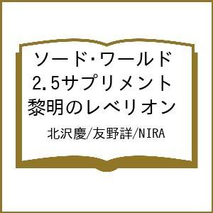 〔予約〕ソード・ワールド2.5サプリメント 黎明のレべリオン/北沢慶/友野詳/NIRA | 