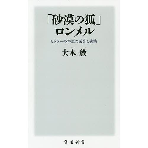 砂漠の狐 ロンメル ヒトラーの将軍の栄光と悲惨 大木毅 Bk Bookfanプレミアム 通販 Yahoo ショッピング