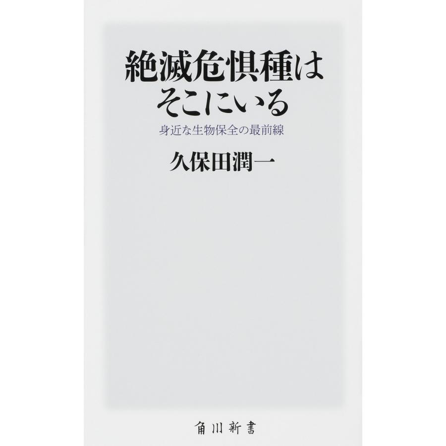毎週末倍 倍 ストア参加 絶滅危惧種はそこにいる 身近な生物保全の最前線 久保田潤一 参加日程はお店topで Bk Bookfanプレミアム 通販 Yahoo ショッピング