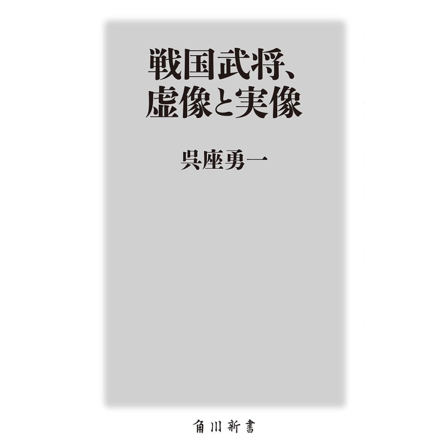 戦国武将、虚像と実像/呉座勇一 | 