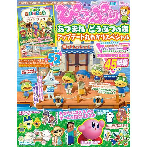 ぴこぷり別冊 あつまれどうぶつの森アップデート丸わかりスペシャル/ゲーム | 
