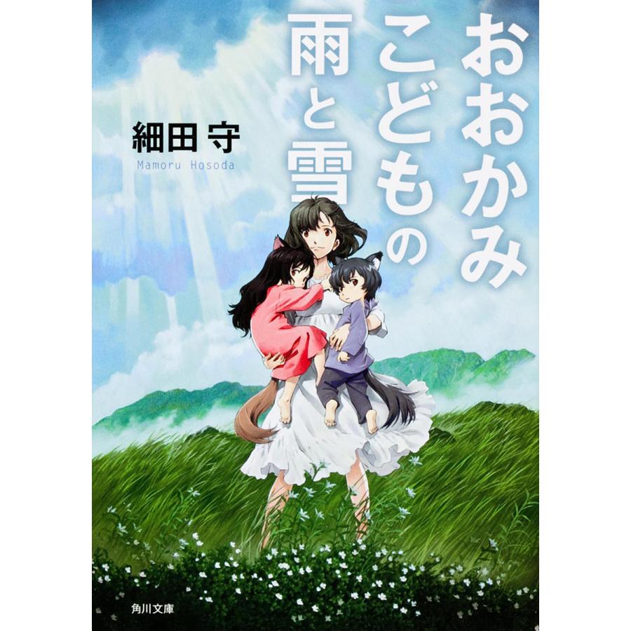 おおかみこどもの雨と雪/細田守 : bookfanプレミアム - 通販 - Yahoo