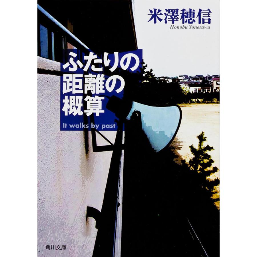 ふたりの距離の概算/米澤穂信 : bookfanプレミアム - 通販 ふたりの距離の概算/米澤穂信 : bookfanプレミアム - 通販