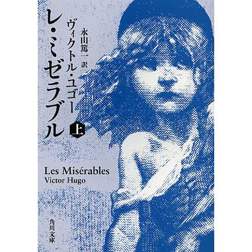 ヴィクトル・ユーゴ レ・ミゼラブル ペンギン・クラシックス ヴィクトル・ユーゴ レ・ミゼラブル ペンギン・クラシックス