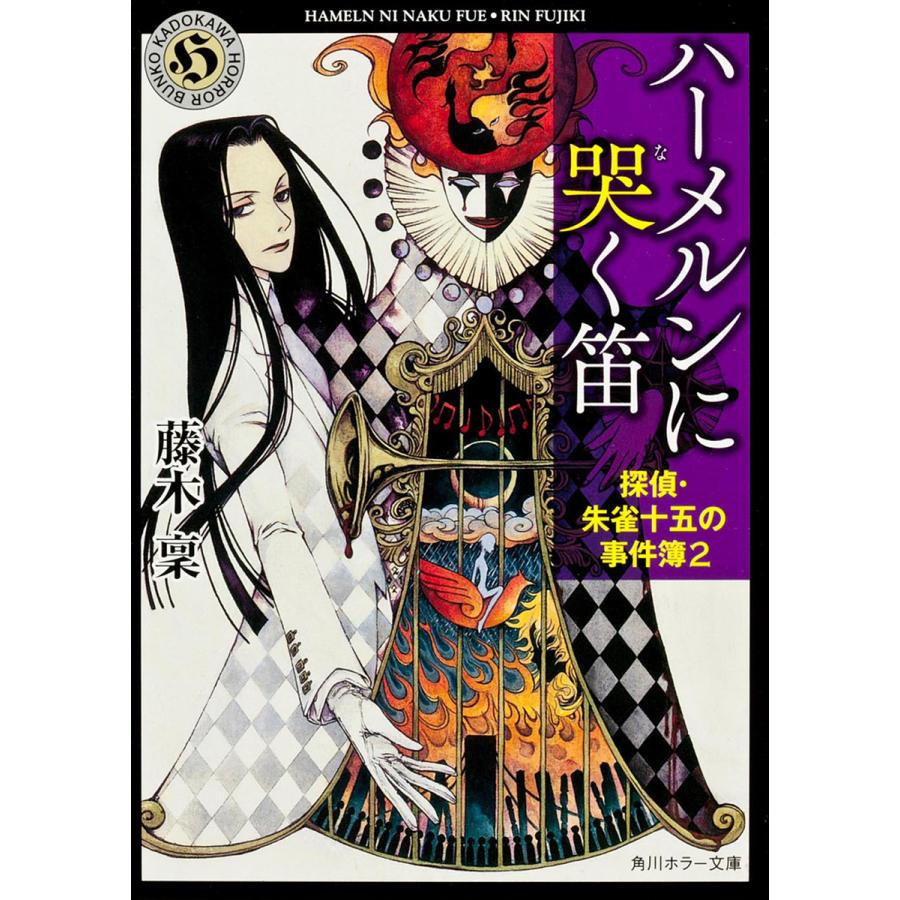 ハーメルンに哭く笛/藤木稟 | 