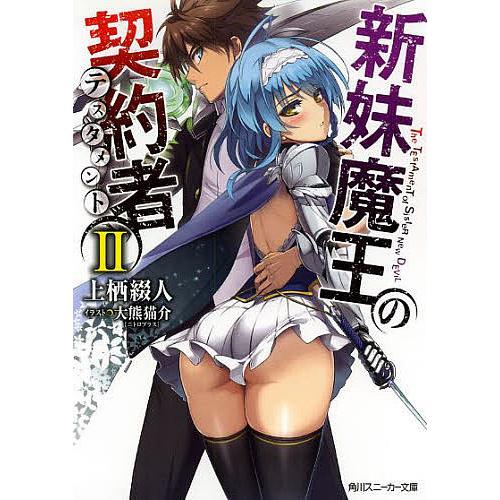 新妹魔王の契約者(テスタメント) 2/上栖綴人 : bookfanプレミアム