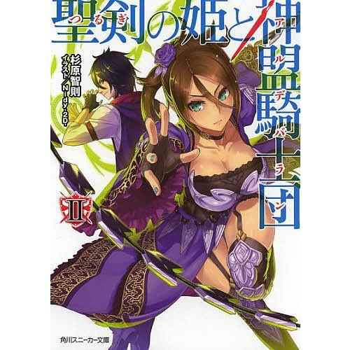 聖剣の姫と神盟騎士団 2/杉原智則｜bookfan