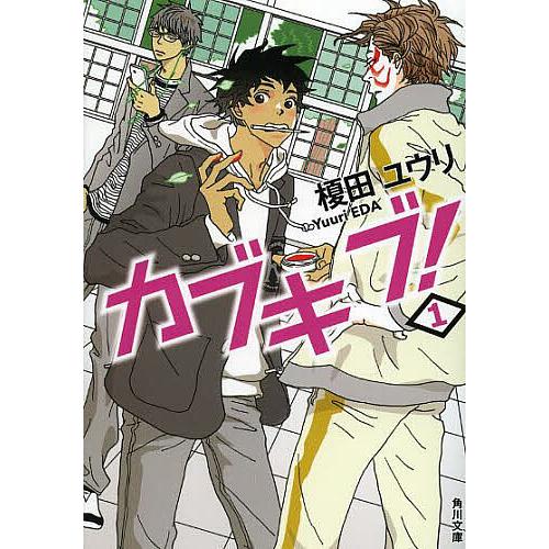 カブキブ! 1/榎田ユウリ | 