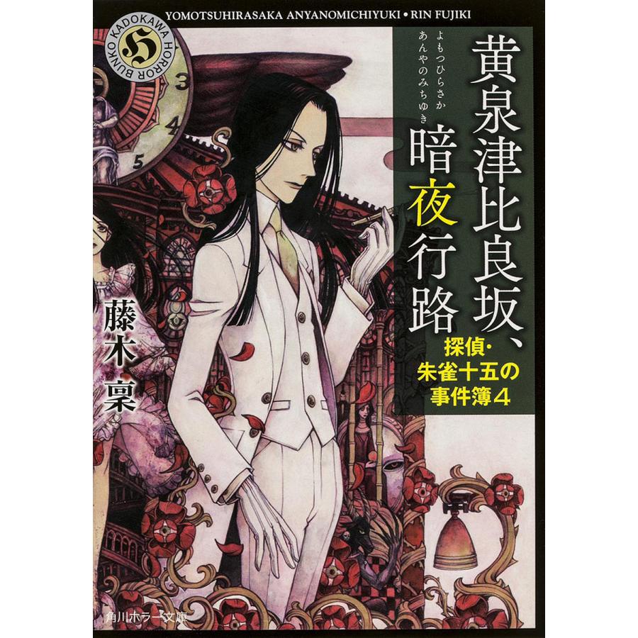 黄泉津比良坂、暗夜行路(あんやのみちゆき)/藤木稟 | 