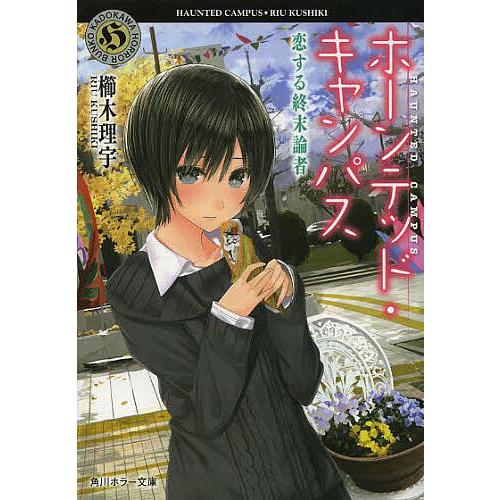 ホーンテッド・キャンパス 〔5〕/櫛木理宇 | 