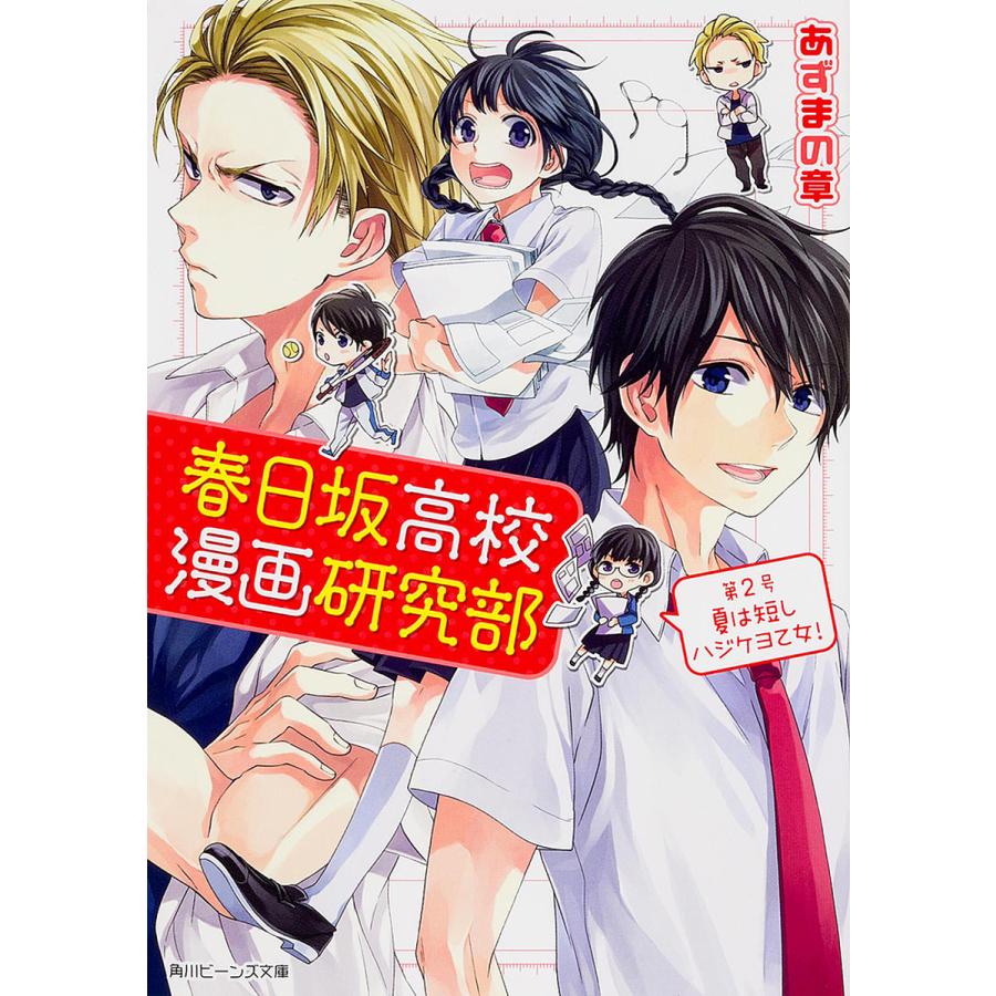 春日坂高校漫画研究部 第2号 あずまの章 Bk Bookfanプレミアム 通販 Yahoo ショッピング