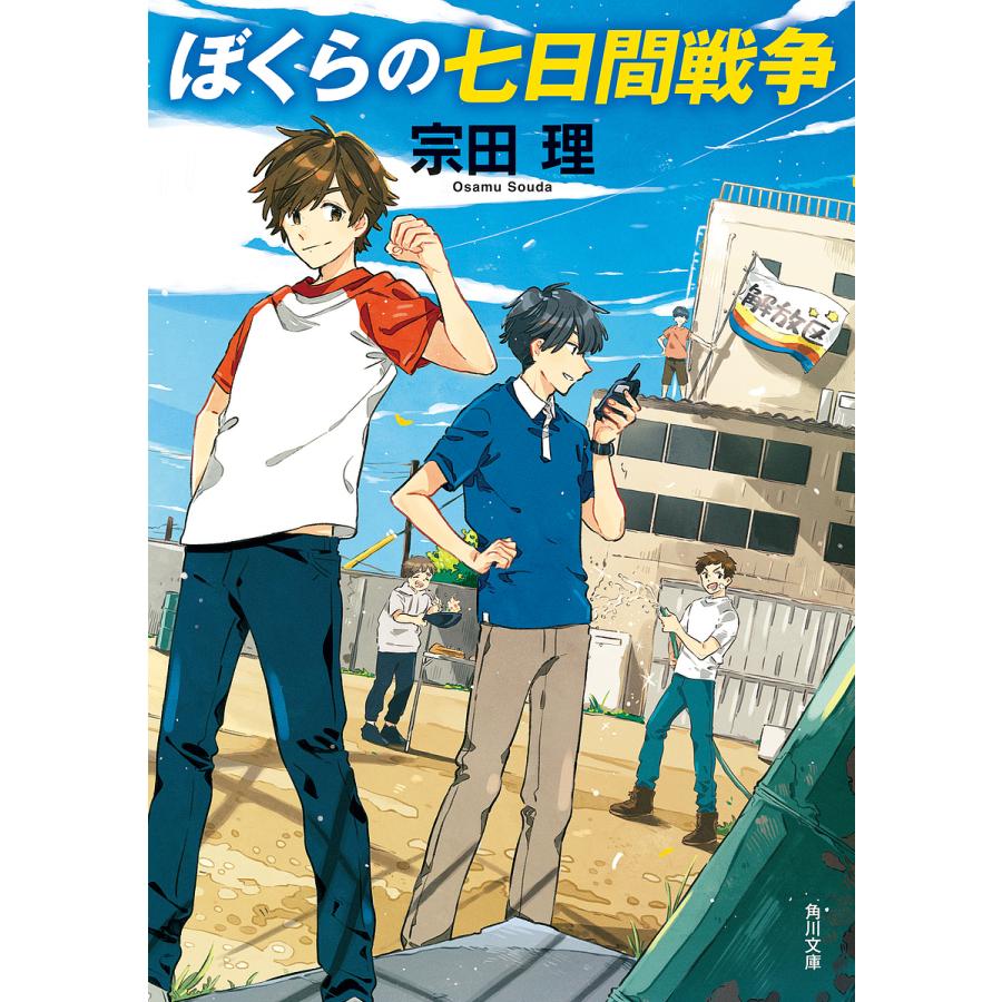 ぼくらの七日間戦争 宗田理 Bk Bookfanプレミアム 通販 Yahoo ショッピング