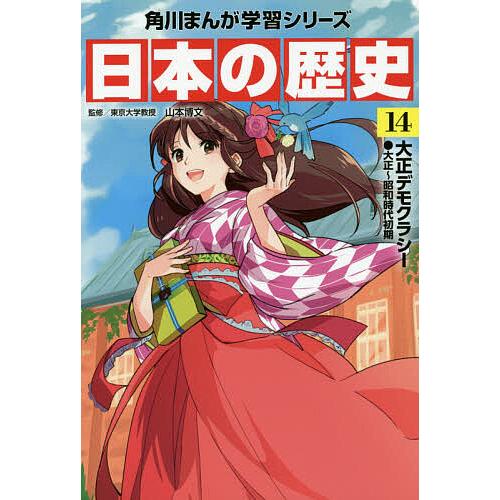 日本の歴史 14 : bookfanプレミアム - 通販 - Yahoo!ショッピング