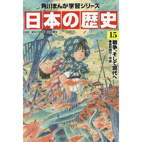日本の歴史 15 : bookfanプレミアム - 通販 - Yahoo!ショッピング