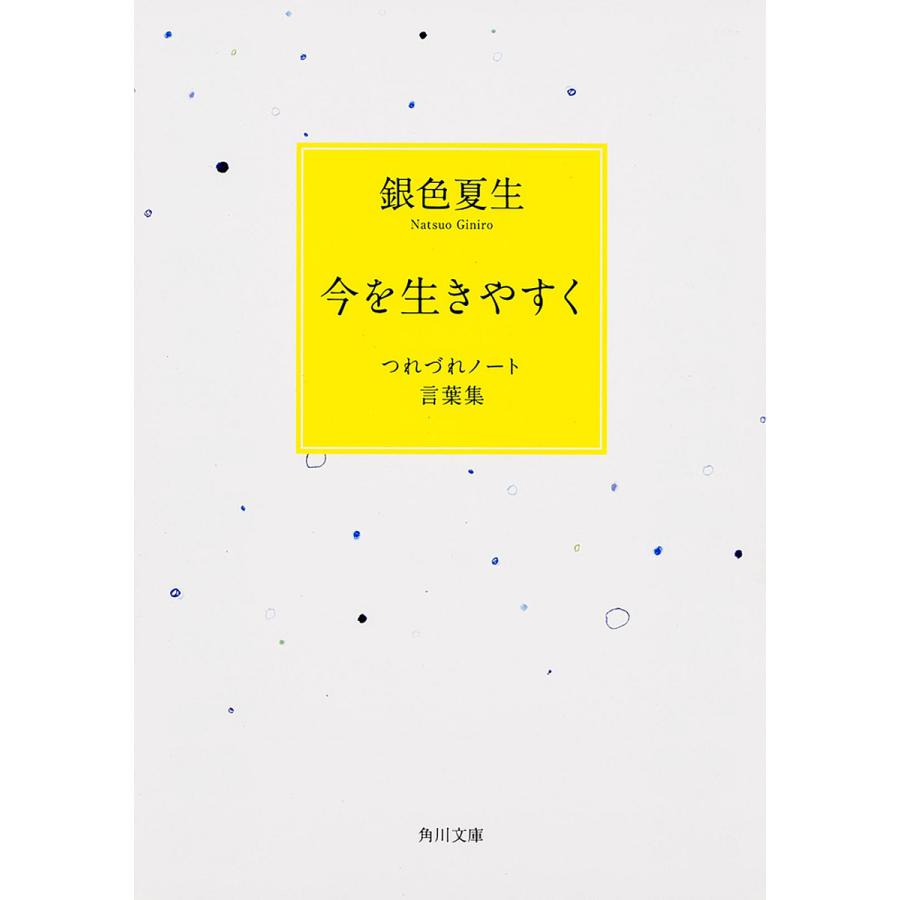 今を生きやすく つれづれノート言葉集/銀色夏生 | 