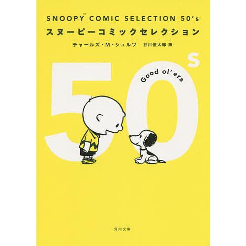 SNOOPY COMIC SELECTION 50's/チャールズ・M・シュルツ/谷川俊太郎