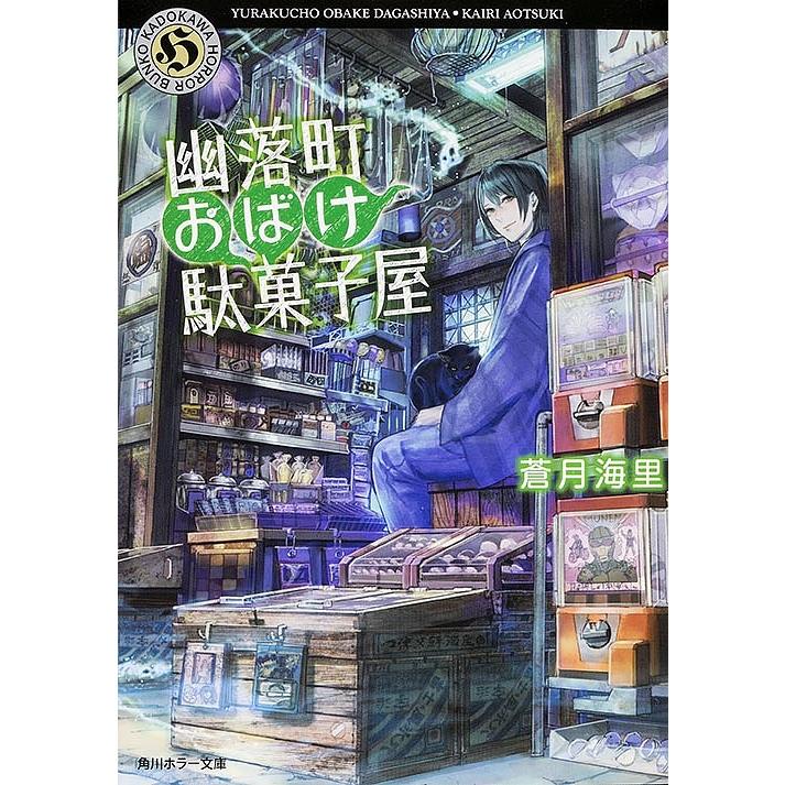 幽落町おばけ駄菓子屋/蒼月海里 : bk-4041018595 : bookfanプレミアム  