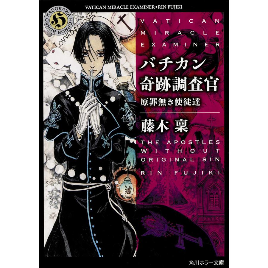 バチカン奇跡調査官 原罪無き使徒達 藤木稟 Bk Bookfanプレミアム 通販 Yahoo ショッピング