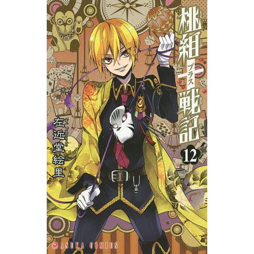 桃組プラス戦記 第12巻 左近堂絵里 Bk Bookfanプレミアム 通販 Yahoo ショッピング
