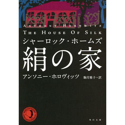 絹の家 シャーロック ホームズ アンソニー ホロヴィッツ 駒月雅子 Bk Bookfanプレミアム 通販 Yahoo ショッピング