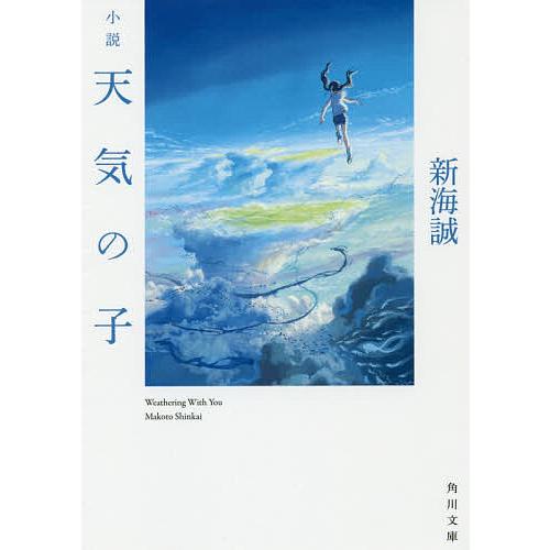 小説天気の子/新海誠 | 