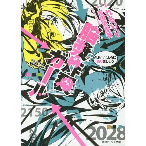 脳漿炸裂ガール 〔5〕/れるりり/吉田恵里香 : bookfanプレミアム