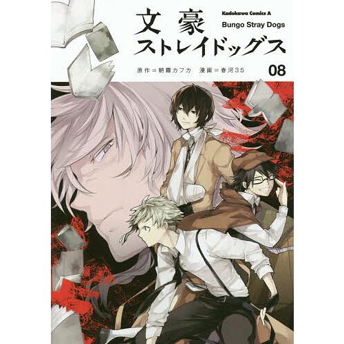 ​【初版・帯付】文豪ストレイドッグス 朝霧カフカ 春河35 四知堂 文豪ストレイドッグス 08/朝霧カフカ/春河35 : bookfanプレミアム