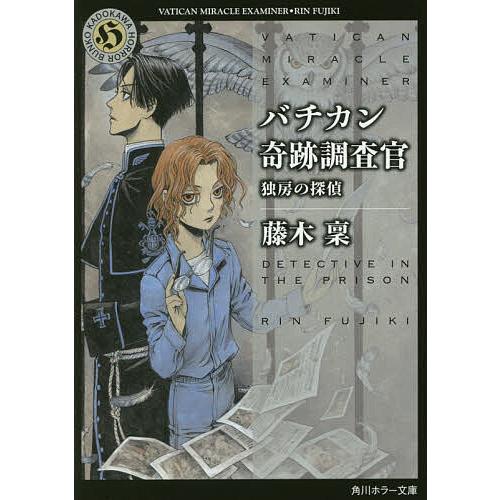 バチカン奇跡調査官 独房の探偵/藤木稟 : bookfanプレミアム - 通販 