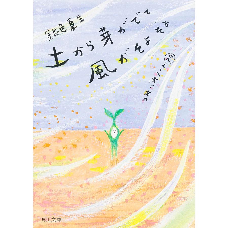 土から芽がでて風がそよそよ/銀色夏生 | 
