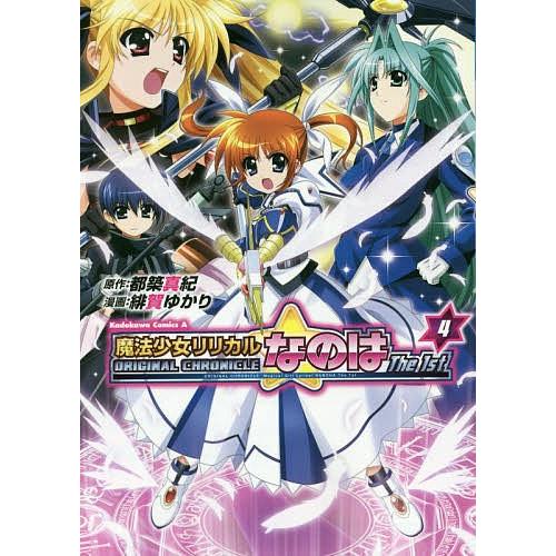 魔法少女リリカルなのはthe 1st Original Chronicle 4 都築真紀 緋賀ゆかり Bk Bookfanプレミアム 通販 Yahoo ショッピング