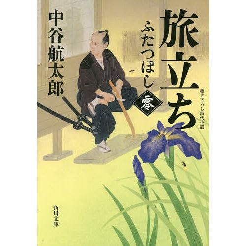 旅立ち ふたつぼし 零/中谷航太郎｜bookfan