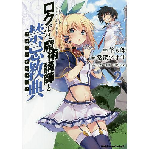 ロクでなし魔術講師と禁忌教典(アカシックレコード) 2/羊太郎/常深