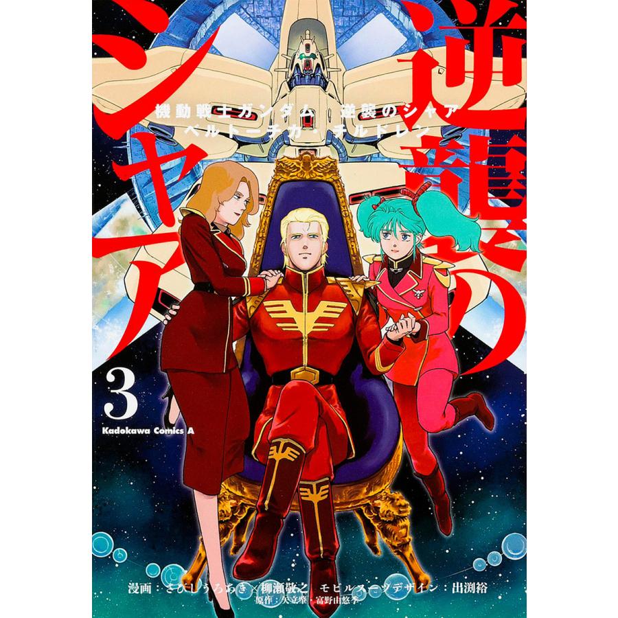 機動戦士ガンダム逆襲のシャア ベルトーチカ チルドレン 3 さびしうろあき 柳瀬敬之 出渕裕モビルスーツデザイン矢立肇 Bk Bookfanプレミアム 通販 Yahoo ショッピング