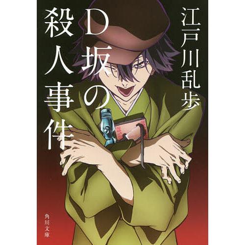 D坂の殺人事件 江戸川乱歩 Bk Bookfanプレミアム 通販 Yahoo ショッピング