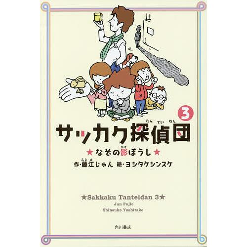 サッカク探偵団 3/藤江じゅん/ヨシタケシンスケ | 