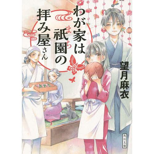 わが家は祇園(まち)の拝み屋さん/望月麻衣 : bookfanプレミアム - 通販 