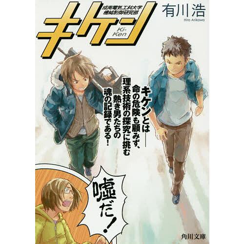 キケン/有川浩 | 