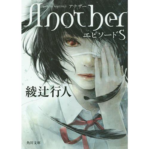 AnotherエピソードS/綾辻行人 : bookfanプレミアム - 通販 - Yahoo