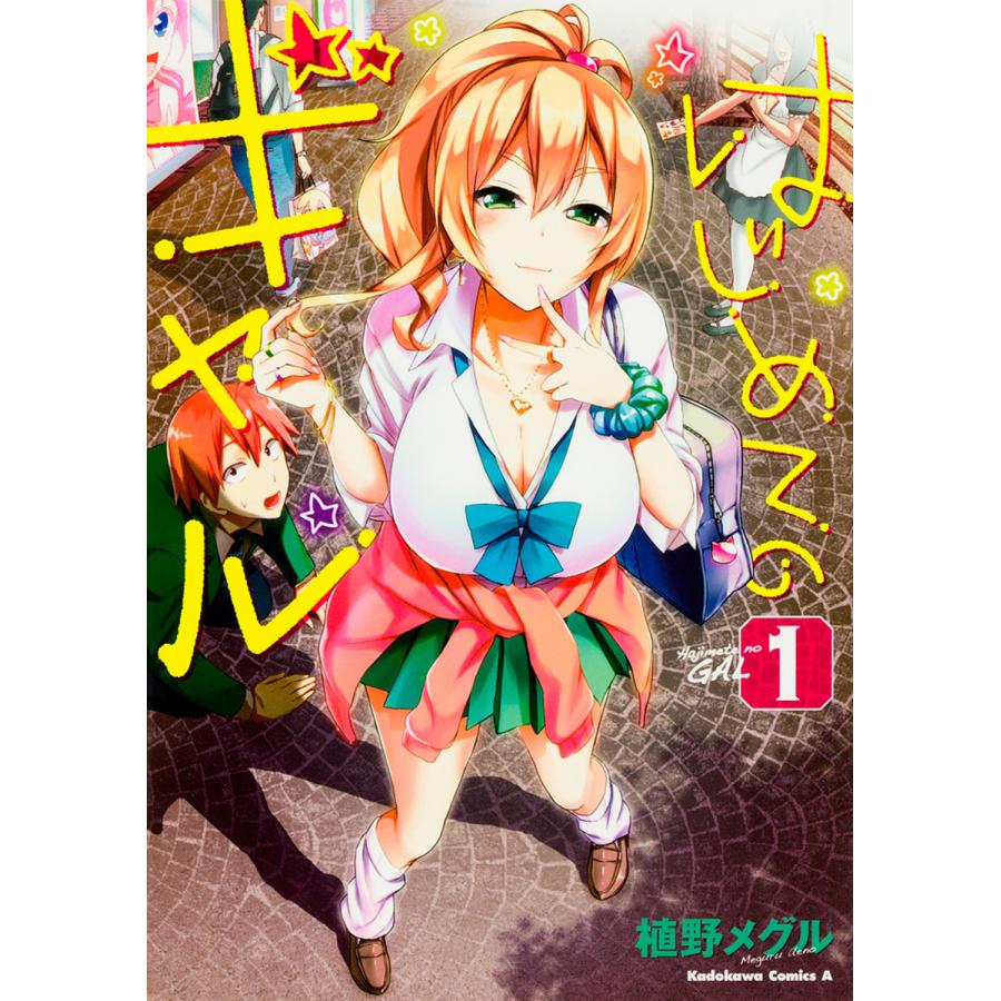 はじめてのギャル 1/植野メグル : bookfanプレミアム - 通販 - Yahoo