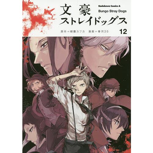 文豪ストレイドッグス 12/朝霧カフカ/春河35 : bookfanプレミアム
