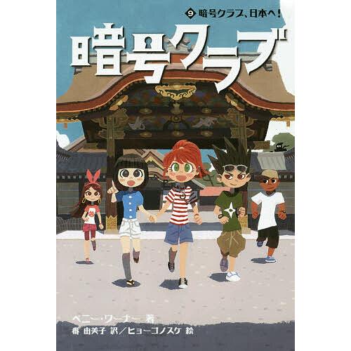 暗号クラブ 9/ペニー・ワーナー/番由美子/ヒョーゴノスケ : bookfanプレミアム - 通販 - Yahoo!ショッピング