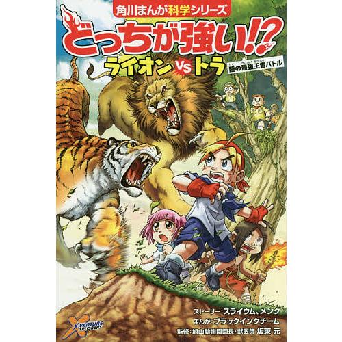 どっちが強い!?ライオンVS(たい)トラ 陸の最強王者バトル/スライウム
