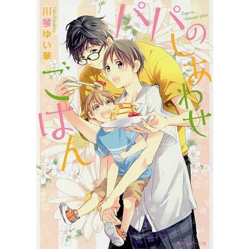 パパのしあわせごはん 川琴ゆい華 Kingsfirearmsandmore Com