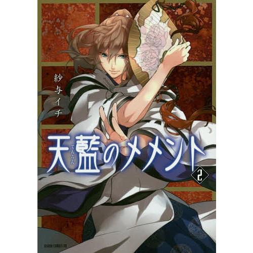 天藍のメメント 2 紗与イチ Bk Bookfanプレミアム 通販 Yahoo ショッピング