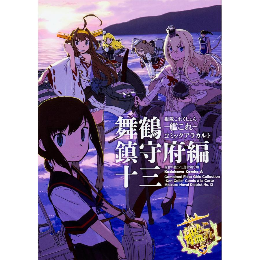 艦隊これくしょん 艦これ コミックアラカルト 舞鶴鎮守府編13 艦これ 運営鎮守府 Bk Bookfanプレミアム 通販 Yahoo ショッピング
